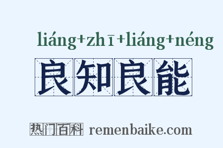 良知良能是什么意思的图片